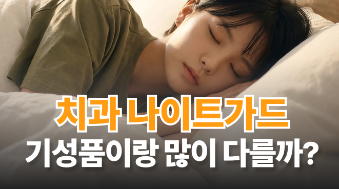 치과 나이트가드, 기성품과 차이가 클까? | 병점 구강내과